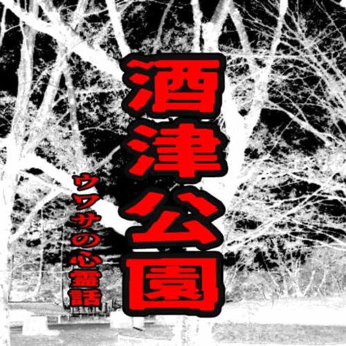 酒津公園のウワサの心霊話