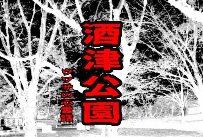 酒津公園のウワサの心霊話
