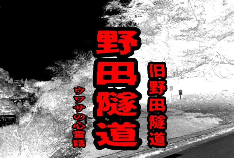 野田隧道（旧野田隧道）のウワサの心霊話