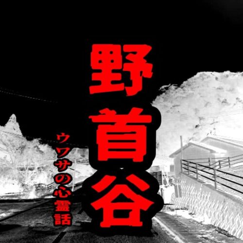 野首谷のウワサの心霊話