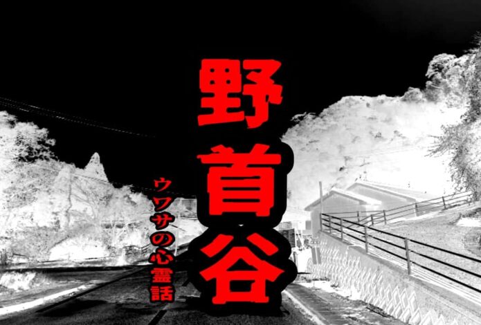 野首谷のウワサの心霊話