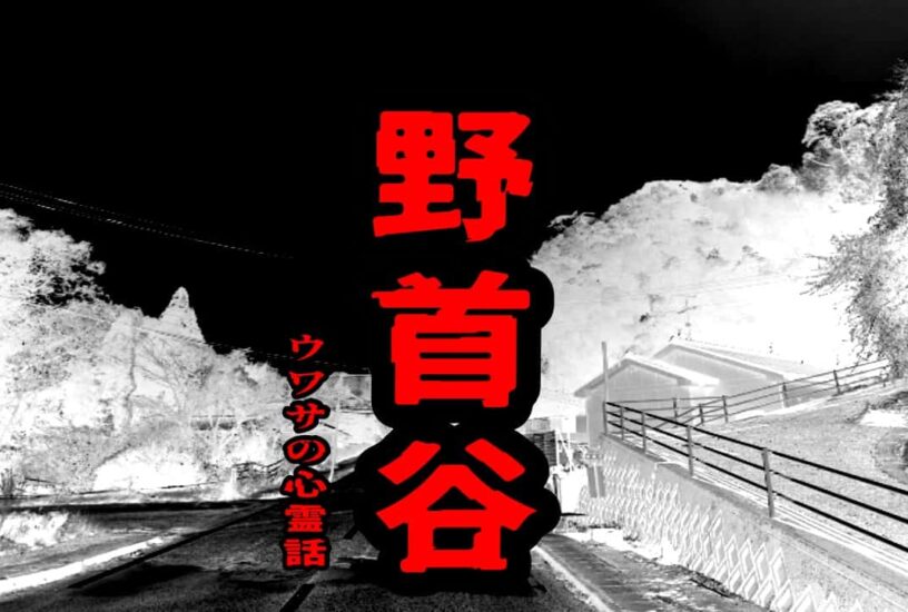 野首谷のウワサの心霊話