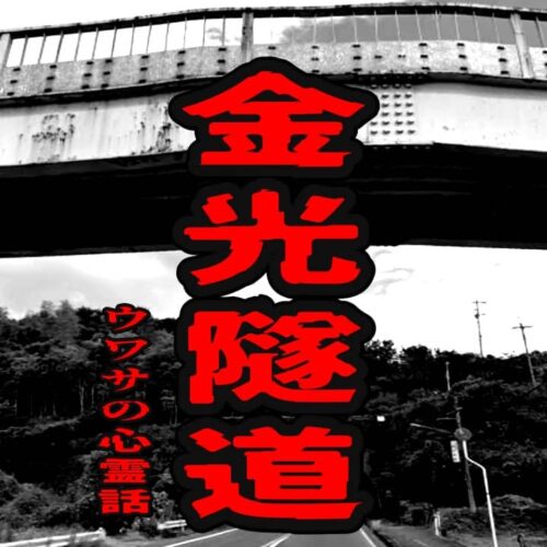 金光隧道のウワサの心霊話