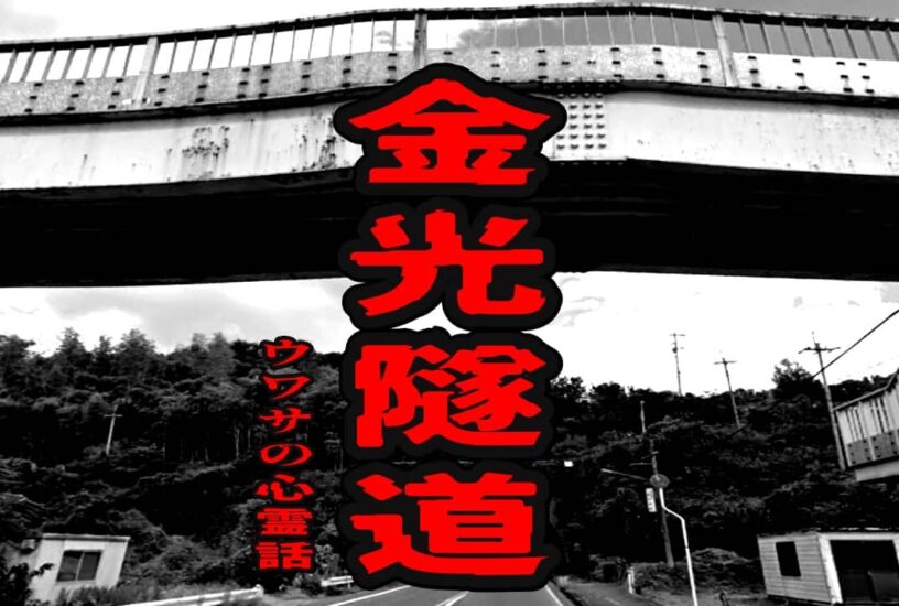 金光隧道のウワサの心霊話