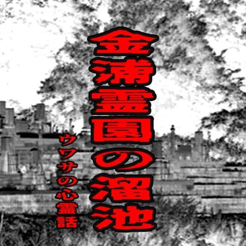 金浦霊園の溜池のウワサの心霊話