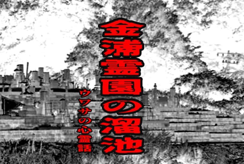 金浦霊園の溜池のウワサの心霊話