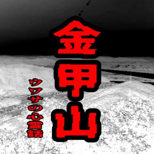 金甲山のウワサの心霊話