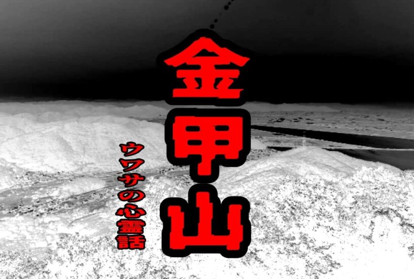 金甲山のウワサの心霊話