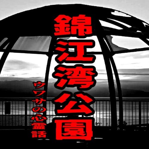 錦江湾公園のウワサの心霊話