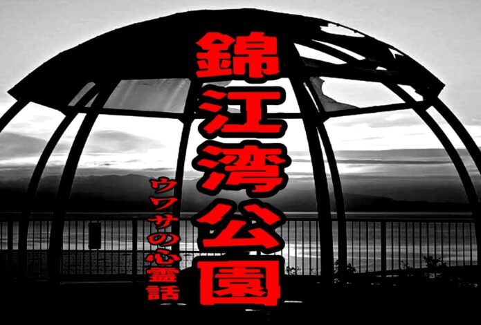 錦江湾公園のウワサの心霊話