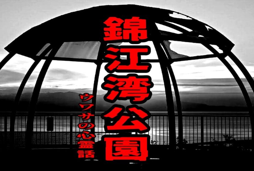 錦江湾公園のウワサの心霊話