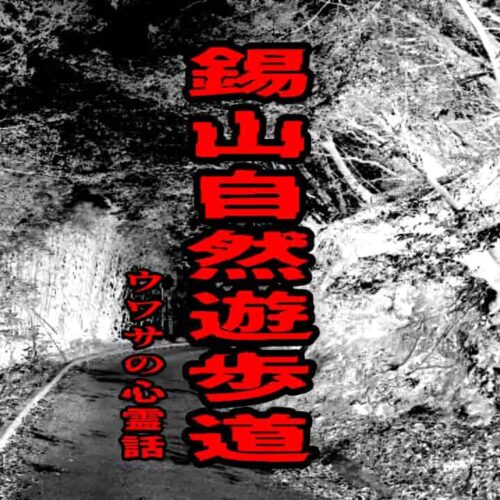 錫山自然遊歩道のウワサの心霊話