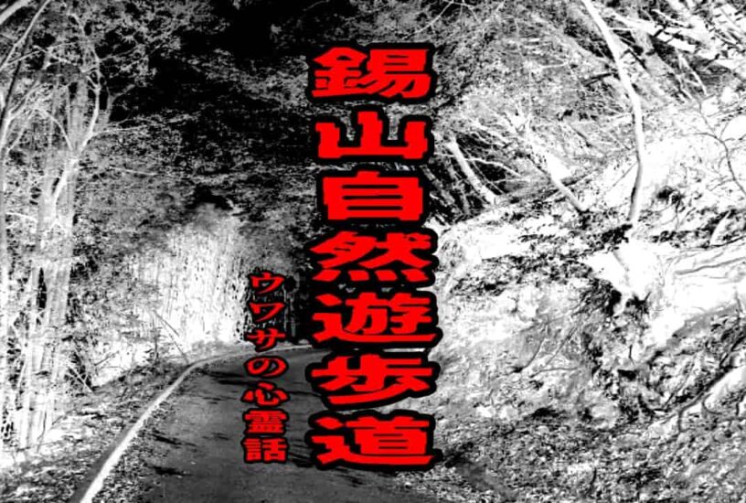 錫山自然遊歩道のウワサの心霊話