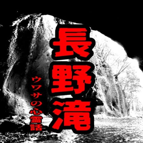 長野滝のウワサの心霊話