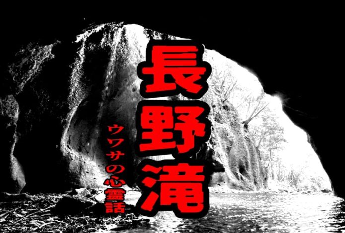 長野滝のウワサの心霊話