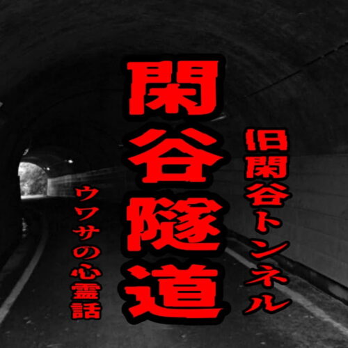 閑谷隧道（旧閑谷トンネル）のウワサの心霊話