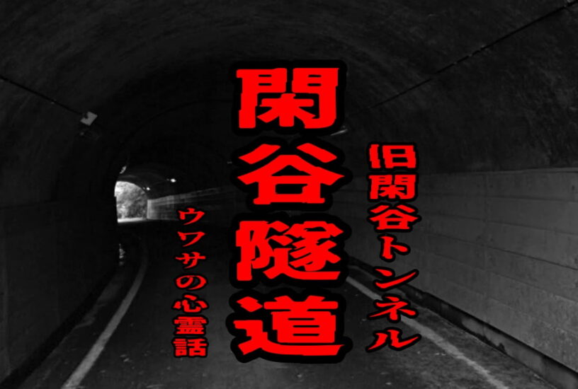 閑谷隧道（旧閑谷トンネル）のウワサの心霊話