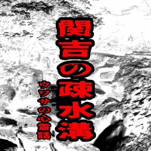 関吉の疎水溝のウワサの心霊話