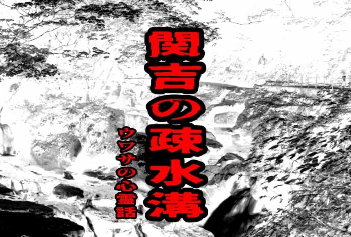 関吉の疎水溝のウワサの心霊話