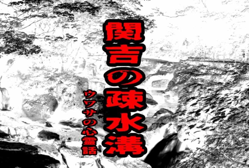 関吉の疎水溝のウワサの心霊話