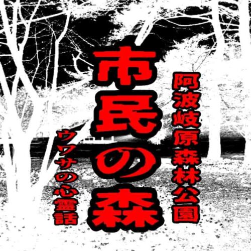 阿波岐原森林公園 市民の森のウワサの心霊話