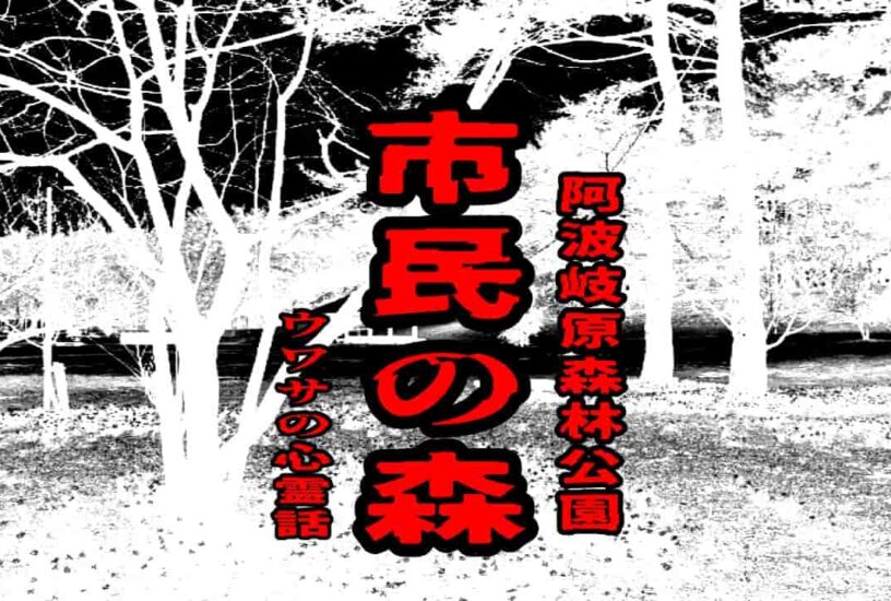阿波岐原森林公園 市民の森のウワサの心霊話