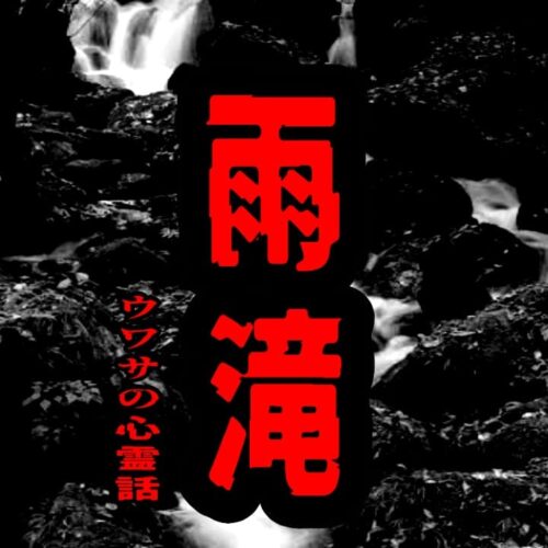 雨滝のウワサの心霊話