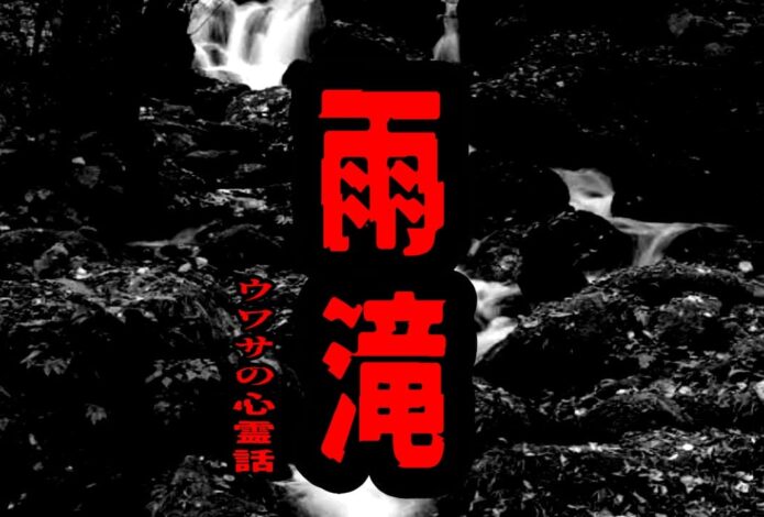 雨滝のウワサの心霊話