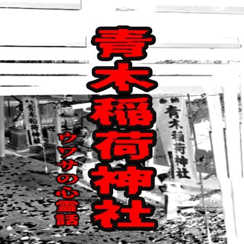 青木稲荷神社のウワサの心霊話