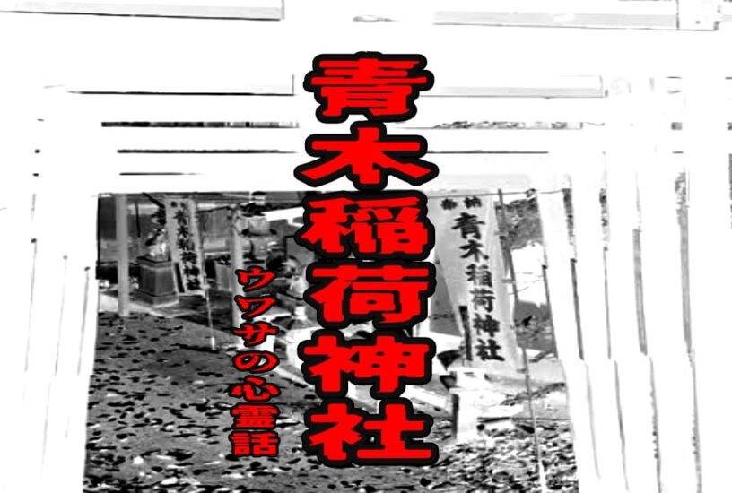 青木稲荷神社のウワサの心霊話