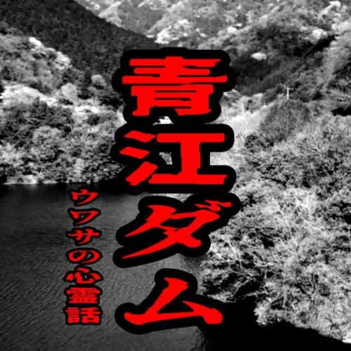 青江ダムのウワサの心霊話