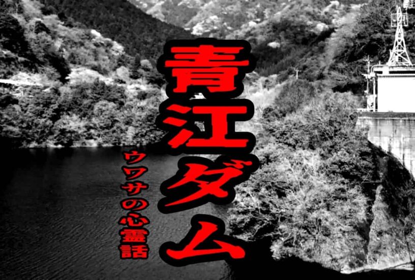 青江ダムのウワサの心霊話