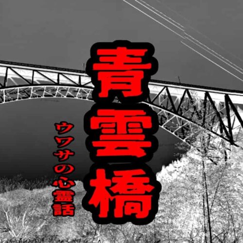 青雲橋のウワサの心霊話