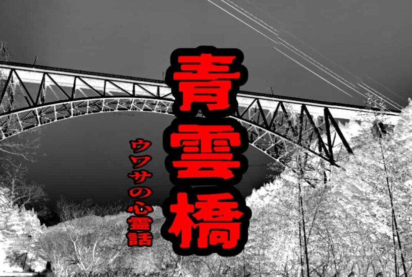 青雲橋のウワサの心霊話