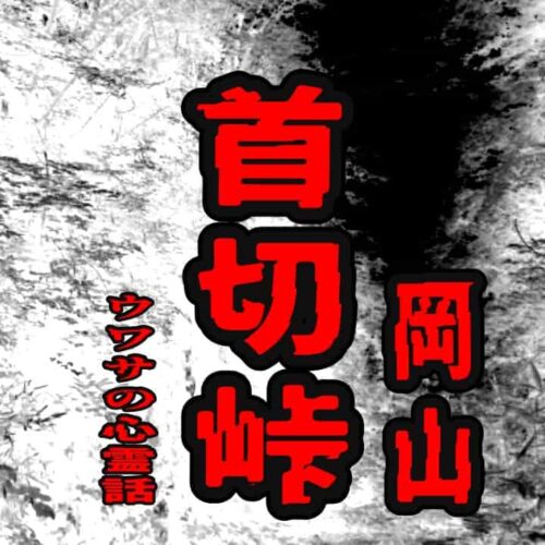 首切峠（岡山）のウワサの心霊話