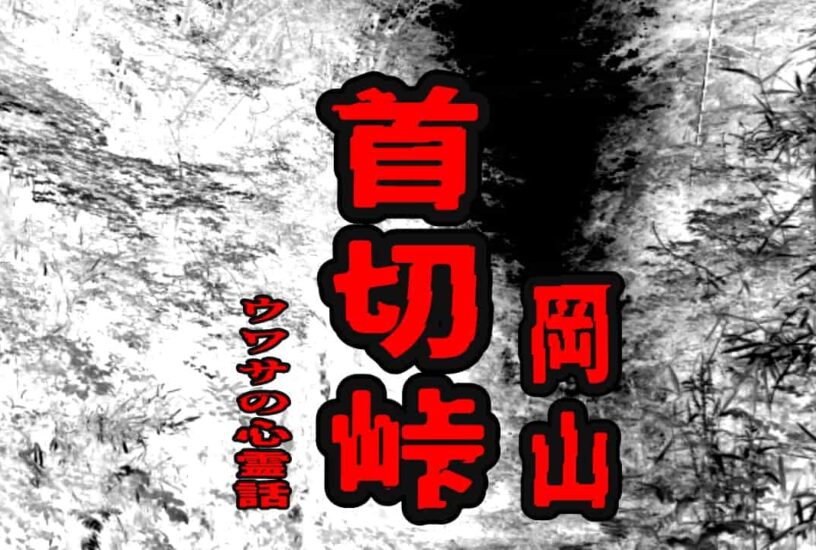 首切峠（岡山）のウワサの心霊話