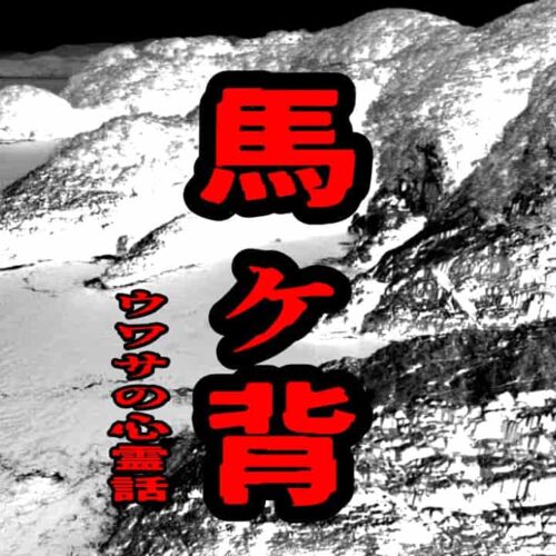 馬ヶ背のウワサの心霊話
