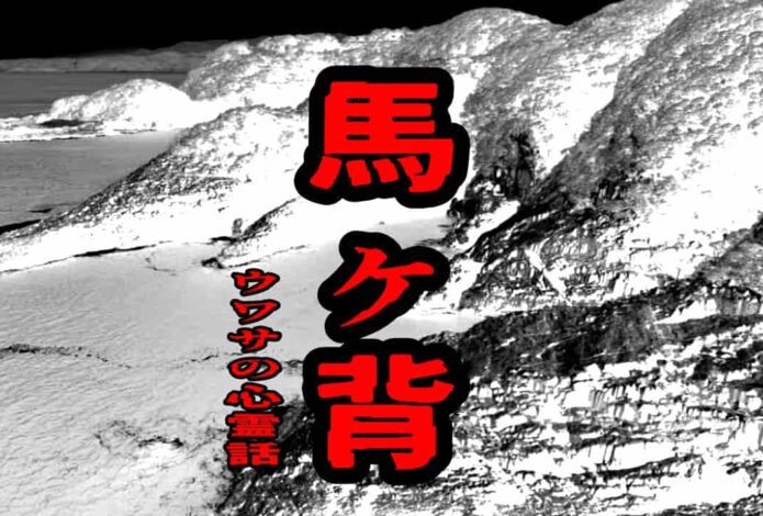 馬ヶ背のウワサの心霊話