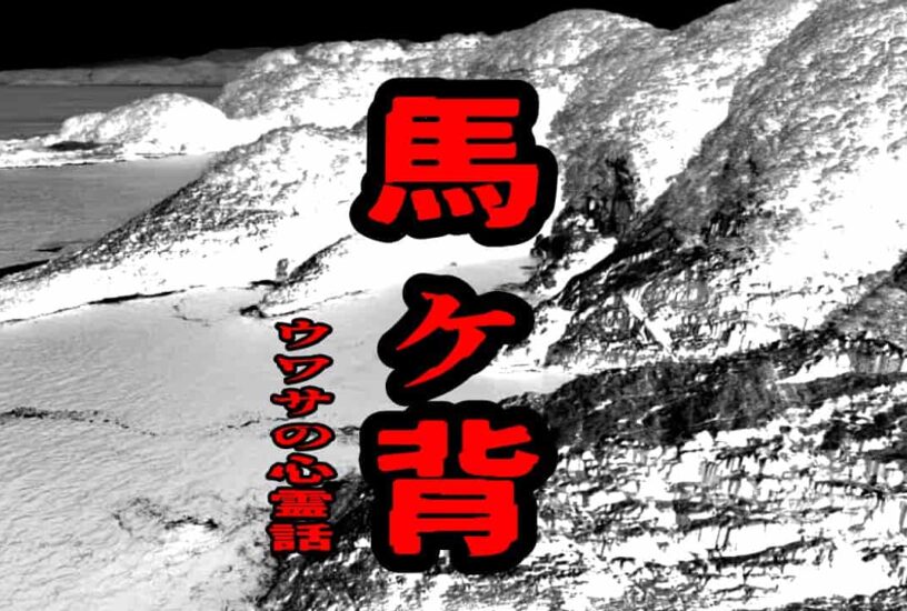 馬ヶ背のウワサの心霊話