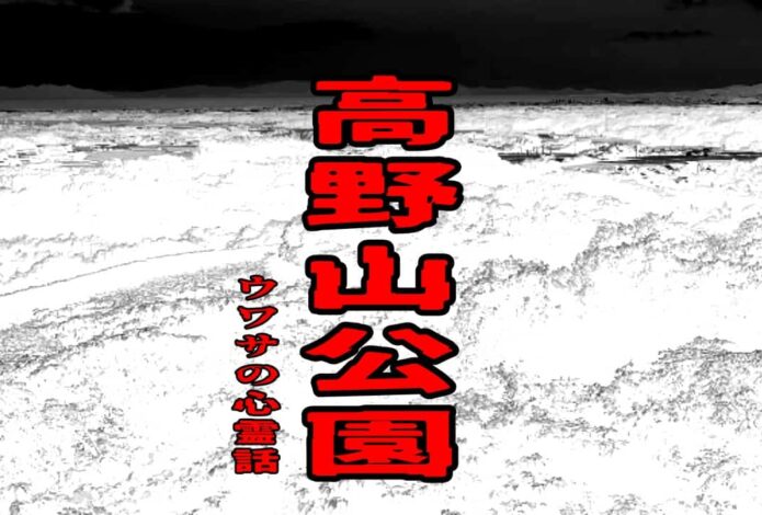 高野山公園のウワサの心霊話