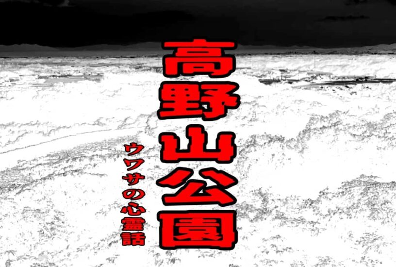 高野山公園のウワサの心霊話