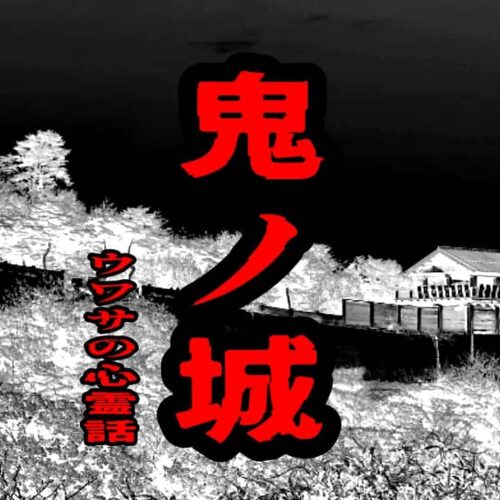 鬼ノ城のウワサの心霊話