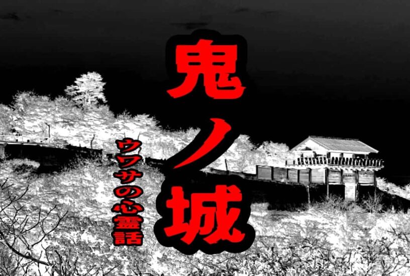 鬼ノ城のウワサの心霊話