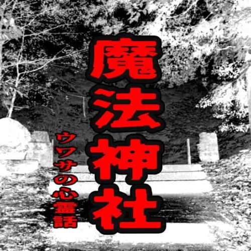 魔法神社のウワサの心霊話