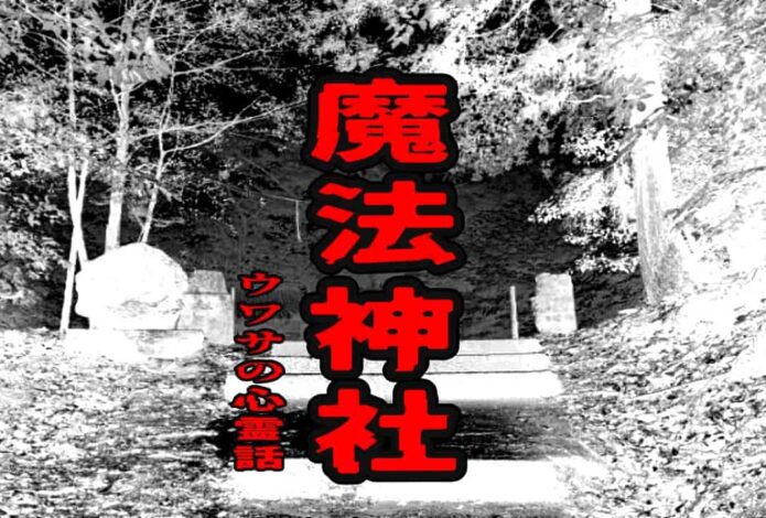 魔法神社のウワサの心霊話