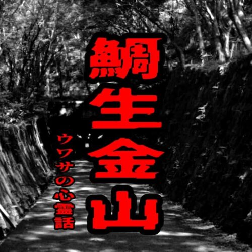鯛生金山のウワサの心霊話