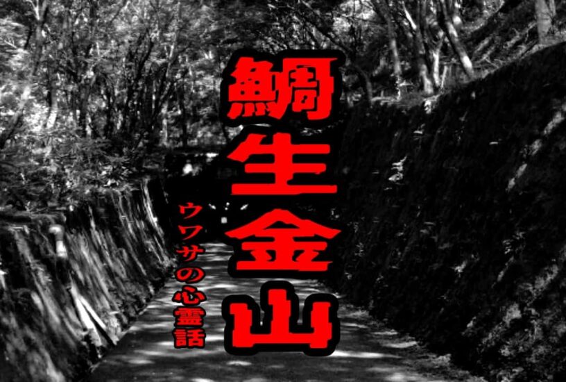 鯛生金山のウワサの心霊話