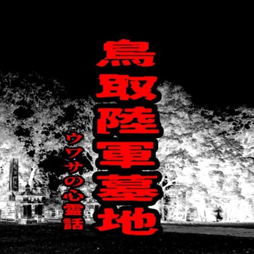 鳥取陸軍墓地のウワサの心霊話