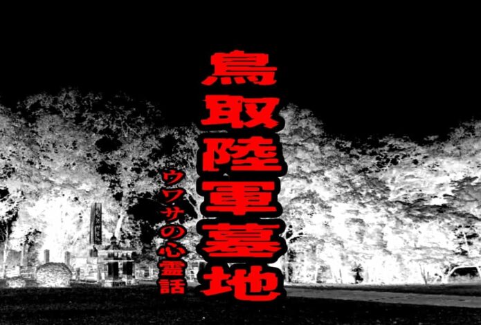 鳥取陸軍墓地のウワサの心霊話