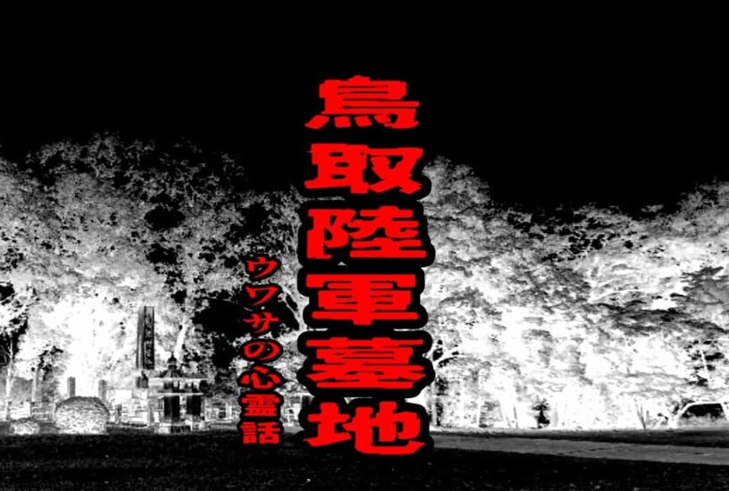 鳥取陸軍墓地のウワサの心霊話